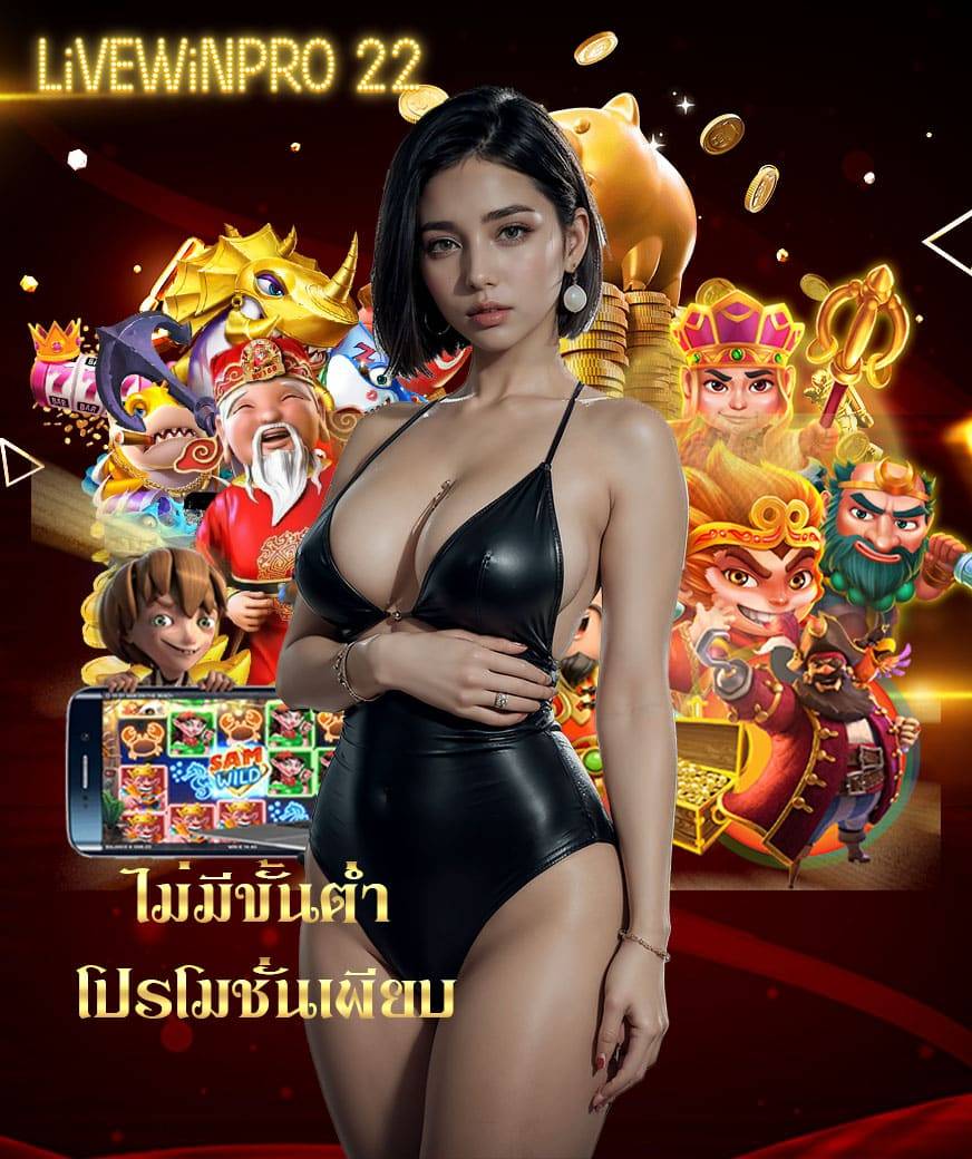 livewinpro 22 สล็อต