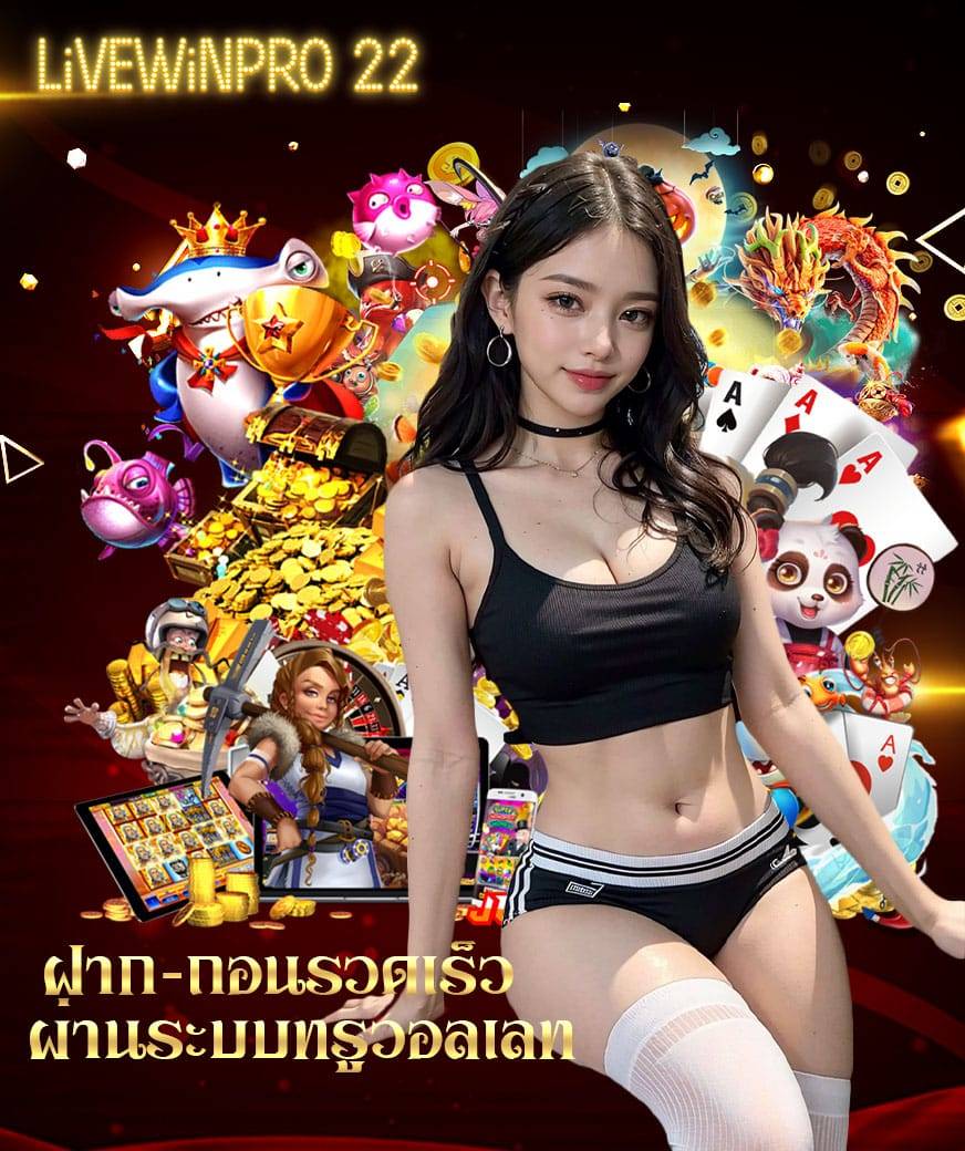 livewinpro 22 เว็บตรง